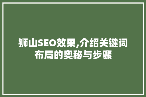 狮山SEO效果,介绍关键词布局的奥秘与步骤
