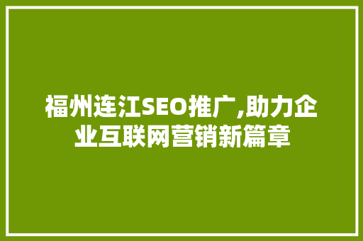 福州连江SEO推广,助力企业互联网营销新篇章