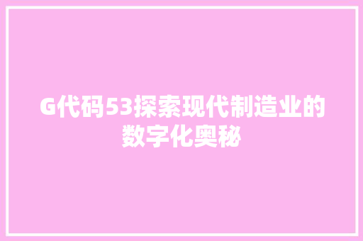 G代码53探索现代制造业的数字化奥秘