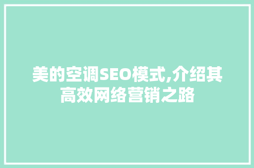 美的空调SEO模式,介绍其高效网络营销之路