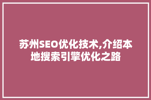 苏州SEO优化技术,介绍本地搜索引擎优化之路