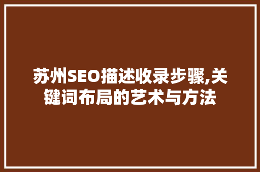 苏州SEO描述收录步骤,关键词布局的艺术与方法