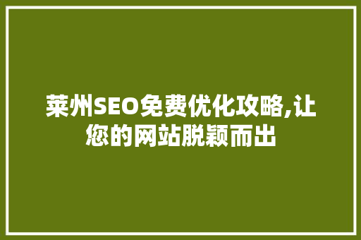 莱州SEO免费优化攻略,让您的网站脱颖而出