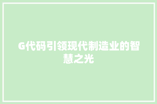 G代码引领现代制造业的智慧之光
