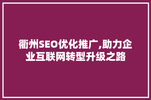 衢州SEO优化推广,助力企业互联网转型升级之路
