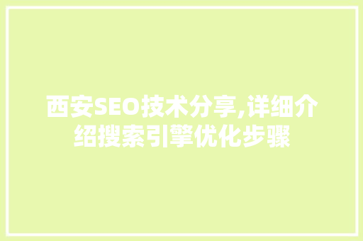 西安SEO技术分享,详细介绍搜索引擎优化步骤