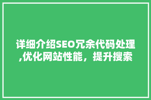 详细介绍SEO冗余代码处理,优化网站性能，提升搜索引擎排名