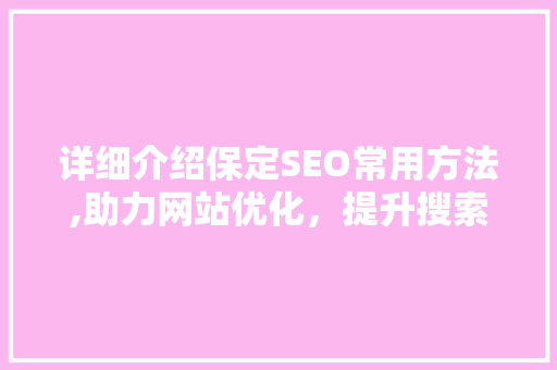 详细介绍保定SEO常用方法,助力网站优化，提升搜索引擎排名