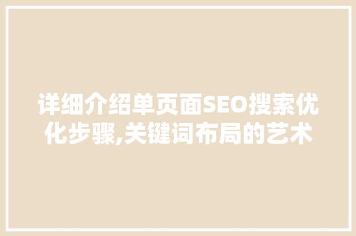 详细介绍单页面SEO搜索优化步骤,关键词布局的艺术