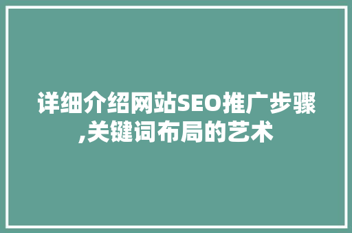 详细介绍网站SEO推广步骤,关键词布局的艺术