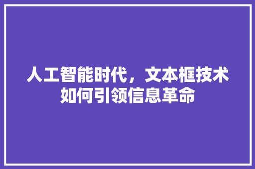 人工智能时代，文本框技术如何引领信息革命
