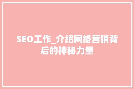 SEO工作_介绍网络营销背后的神秘力量
