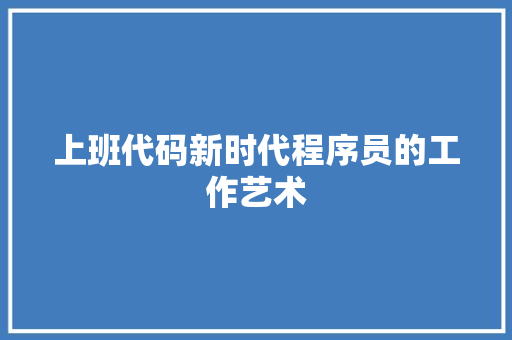 上班代码新时代程序员的工作艺术