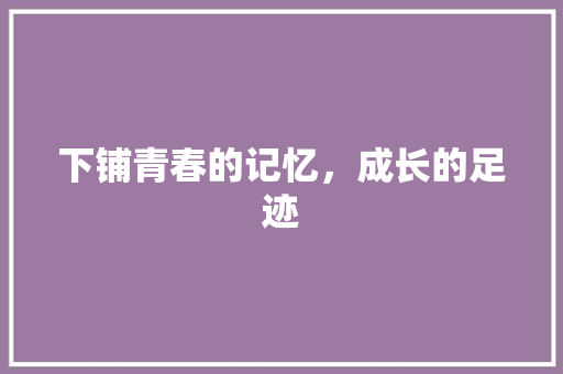 下铺青春的记忆，成长的足迹