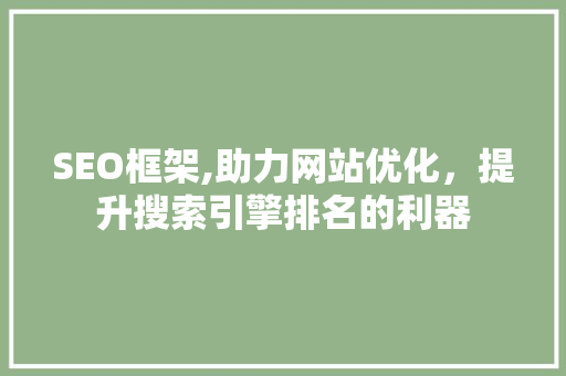 SEO框架,助力网站优化，提升搜索引擎排名的利器