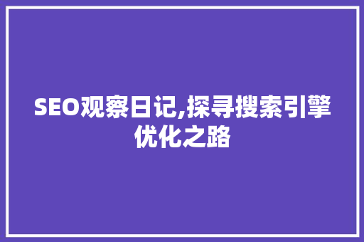 SEO观察日记,探寻搜索引擎优化之路