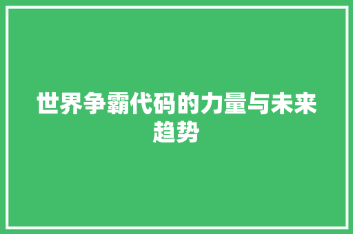 世界争霸代码的力量与未来趋势