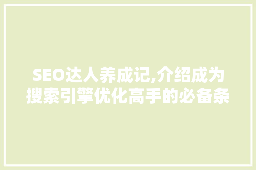 SEO达人养成记,介绍成为搜索引擎优化高手的必备条件