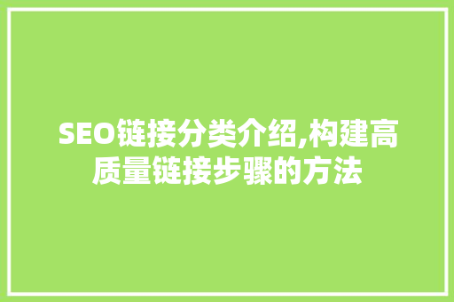 SEO链接分类介绍,构建高质量链接步骤的方法