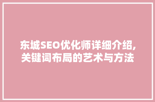 东城SEO优化师详细介绍,关键词布局的艺术与方法