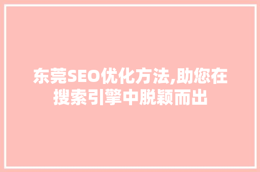 东莞SEO优化方法,助您在搜索引擎中脱颖而出