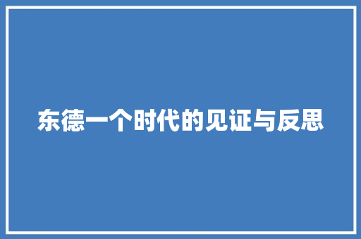东德一个时代的见证与反思