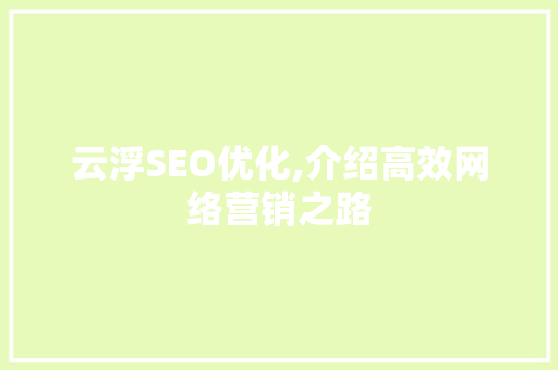 云浮SEO优化,介绍高效网络营销之路