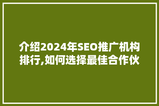 介绍2024年SEO推广机构排行,如何选择最佳合作伙伴助力企业腾飞
