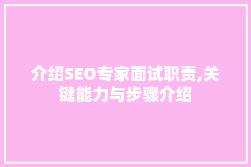 介绍SEO专家面试职责,关键能力与步骤介绍