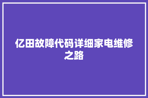 亿田故障代码详细家电维修之路