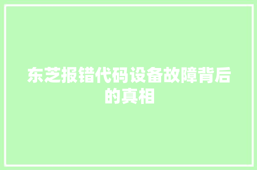 东芝报错代码设备故障背后的真相