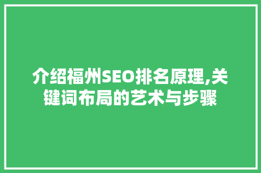 介绍福州SEO排名原理,关键词布局的艺术与步骤
