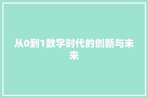 从0到1数字时代的创新与未来