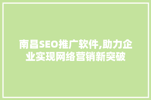 南昌SEO推广软件,助力企业实现网络营销新突破