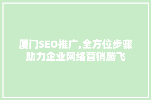 厦门SEO推广,全方位步骤助力企业网络营销腾飞