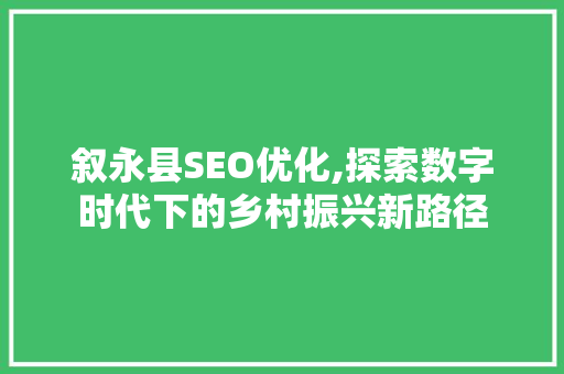 叙永县SEO优化,探索数字时代下的乡村振兴新路径