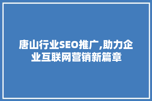 唐山行业SEO推广,助力企业互联网营销新篇章