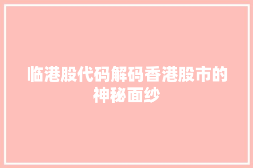 临港股代码解码香港股市的神秘面纱