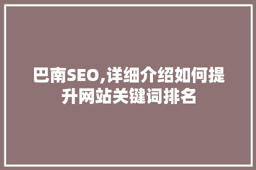 巴南SEO,详细介绍如何提升网站关键词排名