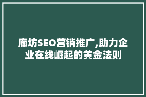 廊坊SEO营销推广,助力企业在线崛起的黄金法则