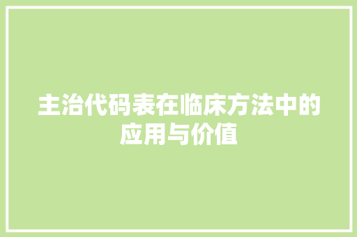 主治代码表在临床方法中的应用与价值