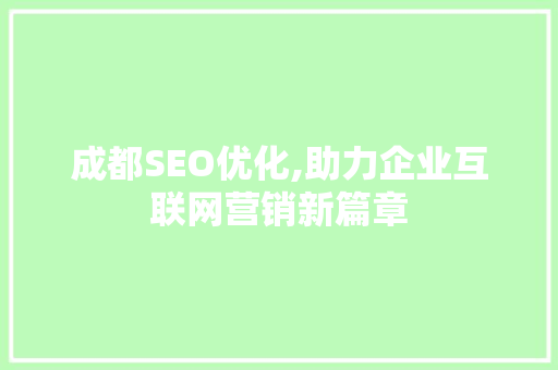 成都SEO优化,助力企业互联网营销新篇章