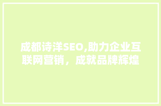 成都诗洋SEO,助力企业互联网营销，成就品牌辉煌