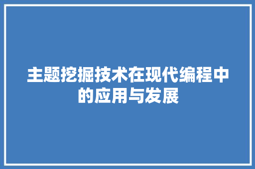 主题挖掘技术在现代编程中的应用与发展