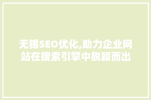 无锡SEO优化,助力企业网站在搜索引擎中脱颖而出