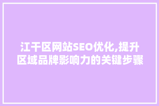 江干区网站SEO优化,提升区域品牌影响力的关键步骤