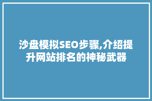 沙盘模拟SEO步骤,介绍提升网站排名的神秘武器