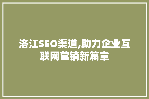 洛江SEO渠道,助力企业互联网营销新篇章