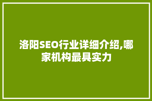 洛阳SEO行业详细介绍,哪家机构最具实力