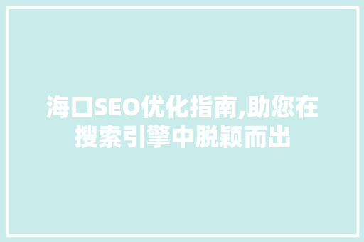 海口SEO优化指南,助您在搜索引擎中脱颖而出